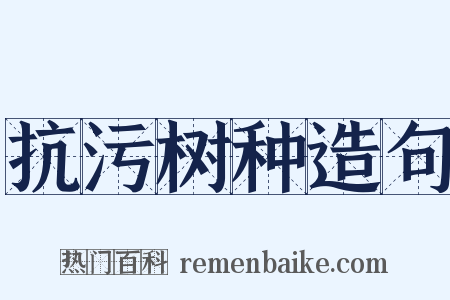 抗污树种造句是什么意思的图片